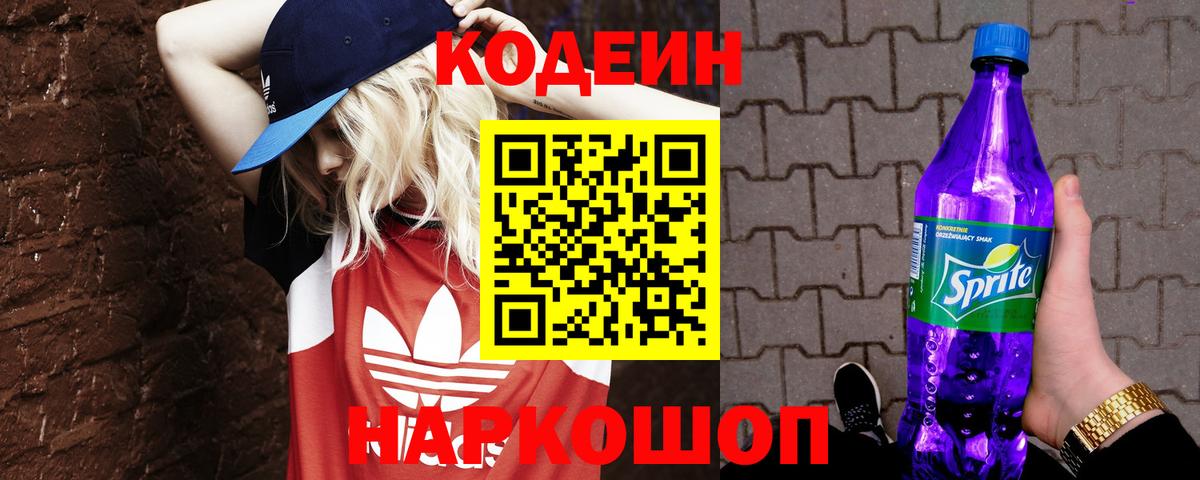 Кодеин напиток Lean (лин)  Вход с VPN  Красноуфимск 